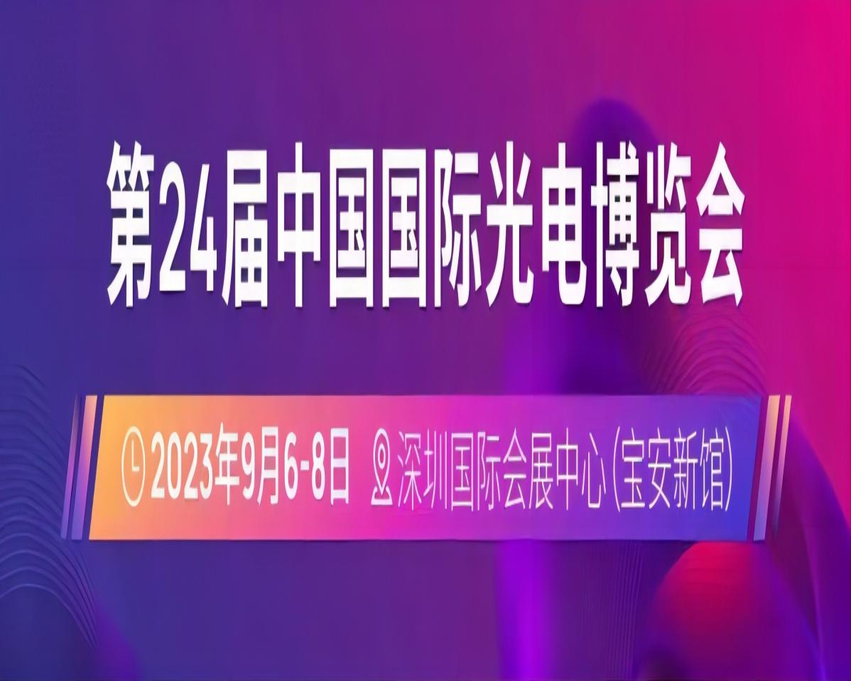 第24屆中國(guó)國(guó)際光電博覽會(huì)（CIOE）延期至2023年9月6-8日舉辦，地點(diǎn)仍為深圳國(guó)際會(huì)展中心（寶安新館）